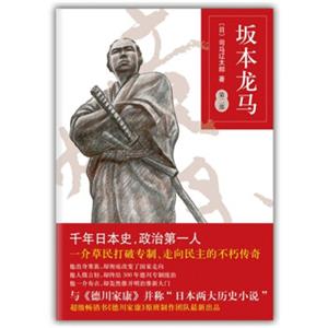 司马辽太郎：坂本龙马（第2部）