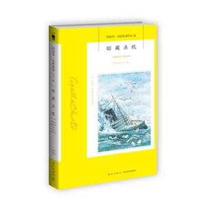 阿加莎·克里斯蒂作品56：暗藏杀机