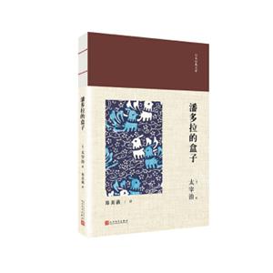 日本经典文库：潘多拉的盒子
