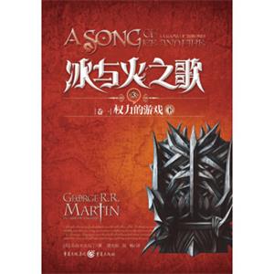 冰与火之歌3：卷一权利的游戏（下）