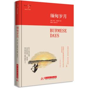 缅甸岁月<strong>[BurmeseDays]</strong>