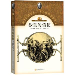 再读儒勒·凡尔纳：沙皇的信使