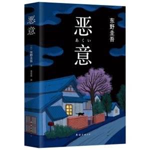 东野圭吾：恶意（2016版）