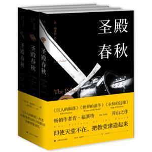 肯·福莱特：圣殿春秋（套装全三册）<strong>[ThePillarsoftheEarth]</strong>