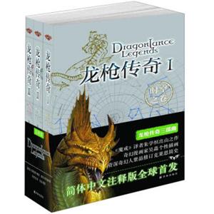 龙枪传奇（套装全3册）<strong>[DragonlanceLegends]</strong>