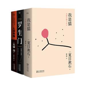 我是猫+罗生门+人间失格（日本文学三巨匠代表作套装3册）
