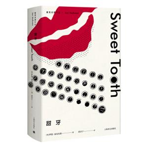 麦克尤恩作品：甜牙<strong>[SweetTooth]</strong>