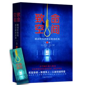 致命空间：挑战智商的密室推理经典（套装全2册）