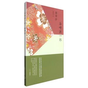 谷崎润一郎作品系列：春琴抄
