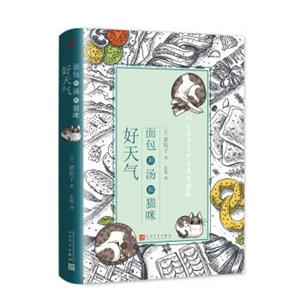 面包和汤和猫咪好天气（精装）