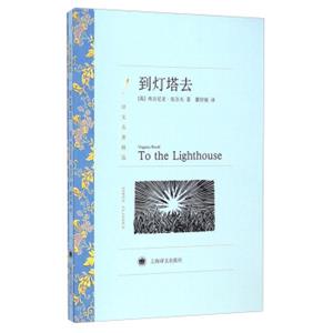 文学名著·译文名著精选：到灯塔去