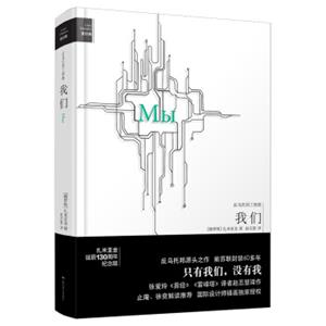 我们（爱经典·反乌托邦三部曲）