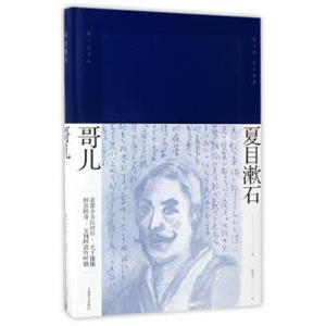 哥儿（夏目漱石作品系列）