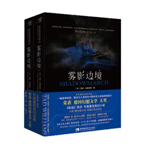 雾影边境（套装上下册）<strong>[Shadowmarch]</strong>
