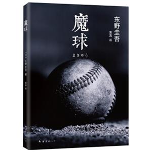 东野圭吾：魔球（附主题书签）<strong>[魔球]</strong>