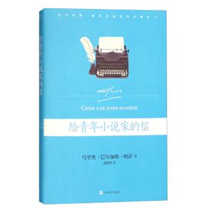 巴尔加斯·略萨作品系列珍藏版05：给青年小说家的信