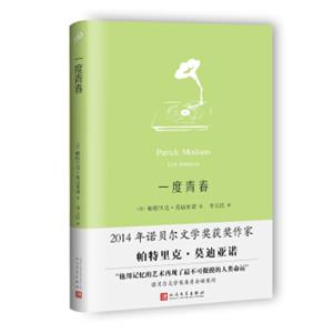 一度青春/莫迪亚诺作品系列（精装）