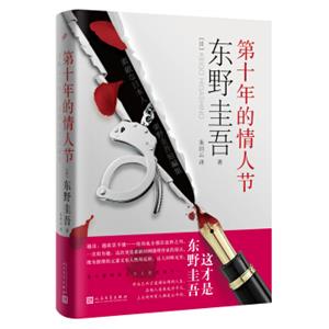 文学名家名著：东野圭吾：第十年的情人节