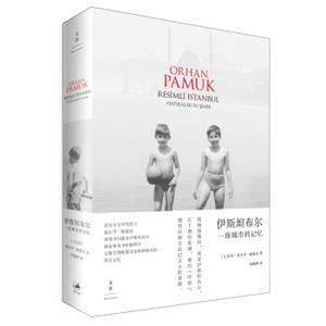 伊斯坦布尔:一座城市的记忆