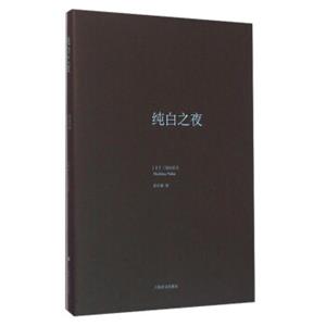 纯白之夜