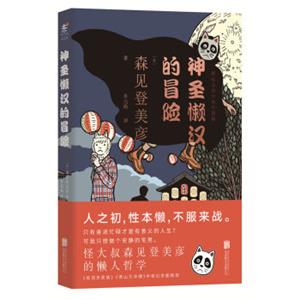 神圣懒汉的冒险<strong>[聖なる怠け者の冒険]</strong>