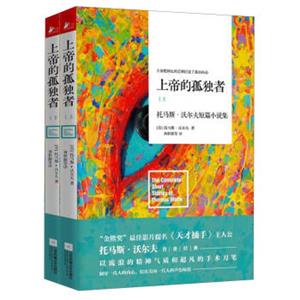 上帝的孤独者：托马斯·沃尔夫短篇小说集（套装上下册）