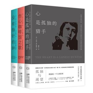 卡森.麦卡勒斯孤独三部曲(套装3册）