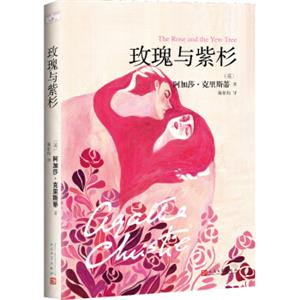阿加莎·克里斯蒂“心之罪”系列:玫瑰与紫杉