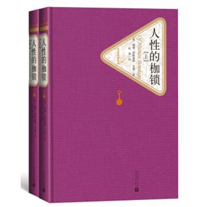 人性的枷锁（上下）（名著名译丛书）