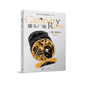 罐头厂街（诺贝尔文学奖得主代表作）
