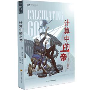计算中的上帝<strong>[CalculatingGod]</strong>