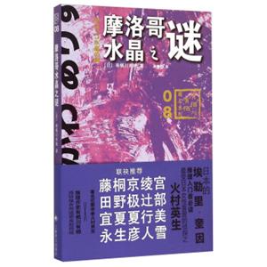 摩洛哥水晶之谜