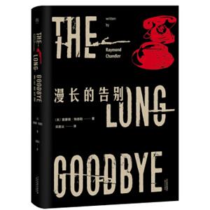 漫长的告别（2017新版，名译收藏本）