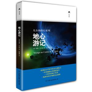 凡尔纳科幻系列：地心游记（精装典藏版）