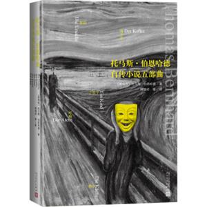 托马斯·伯恩哈德自传小说五部曲