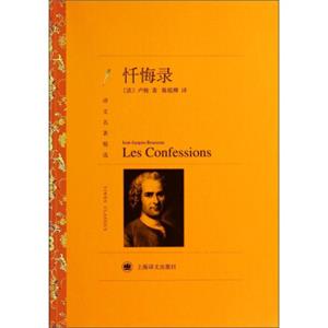 文学名著·译文名著精选：忏悔录