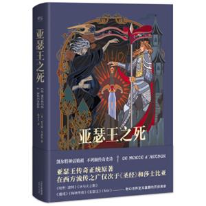 亚瑟王之死（精编珍藏版，特制地图、人物图）