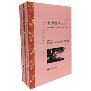 文学名著·译文名著精选：乱世佳人（套装上下册）