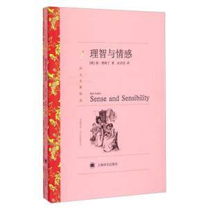 文学名著·译文名著精选：理智与情感<strong>[SenseandSensibility]</strong>