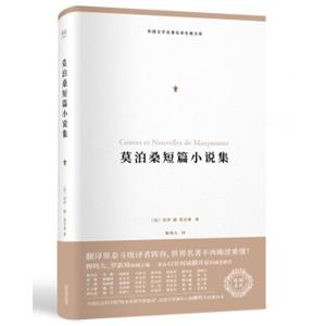 外国文学名著名译化境文库：莫泊桑短篇小说集（柳鸣九经典译本2018全新修订，42位翻译家诚意推荐）