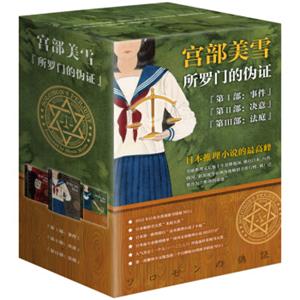 所罗门的伪证（套装全3册）