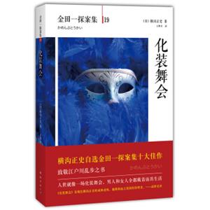 金田一探案集19：化装舞会<strong>[仮面舞踏会]</strong>