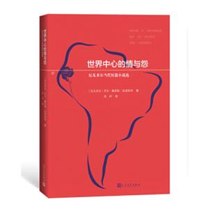 世界中心的情与怨