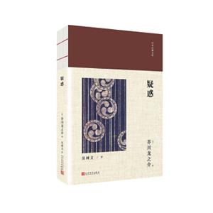 日本经典文库：疑惑