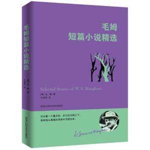 毛姆经典作品：毛姆短篇小说精选