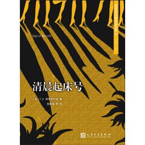 菲茨杰拉德作品全集：清晨起床号（2017年新版）