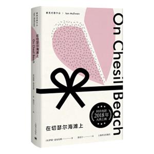 麦克尤恩作品：在切瑟尔海滩上<strong>[OnChesilBeach]</strong>