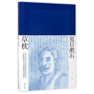 草枕（夏目漱石作品系列）