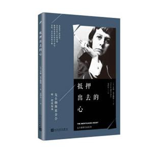 麦卡勒斯作品系列：抵押出去的心
