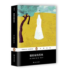 文学名著·企鹅经典：德伯家的苔丝（平装）